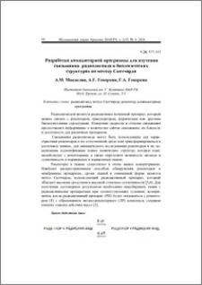 Разработка компьютерной программы для изучения связывания радиолиганда в биологических структурах по методу Скетчарда