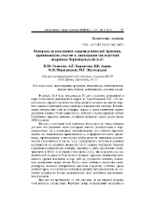 Контроль за состоянием здоровья жителей Армении, принимавших участие в ликвидации последствий аварии на Чернобыльской АЭС