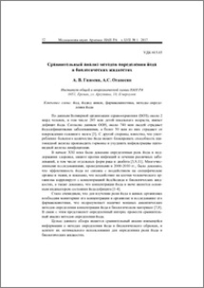 Сравнительный анализ методов определения йода в биологических жидкостях