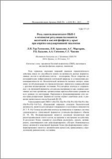 Роль гипоталамического ПБП-1 в механизме регуляции активности щелочной и кислой фосфатаз у крыс при коразол-индуцированной эпилепсии