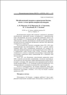 Метаболический синдром и хроническая болезнь почек с точки зрения микроальбуминурии