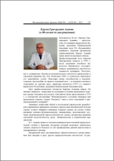 Карлен Григорьевич Адамян (к 80-летию со дня рождения)