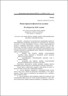 Новая парадигма физиологии дыхания