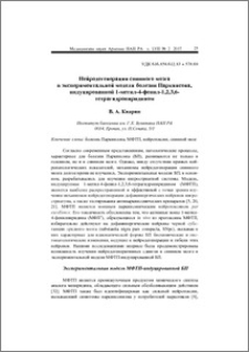 Нейродегенерация спинного мозга в экспериментальной модели болезни Паркинсона, индуцированной 1-метил-4-фенил-1,2,3,6-тетрагидропиридином