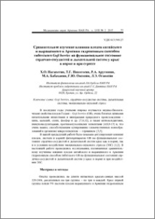 Сравнительное изучение влияния плодов китайского и выращенного в Армении гидропонным способом тибетского Goji berries на функциональное состояние сердечно-сосудистой и дыхательной систем у крыс в норме и при стрессе