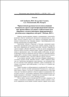 А. Н. Гребенюк, В. И. Легеза, В. Д. Гладких, А. А. Тимошевский, В. Б. Назаров " Практическое руководство по использованию медицинских средств противорадиационной защиты при чрезвычайных ситуациях и обеспечению ими аварийных медико-санитарных формирований и региональных аврийных центров", Москва, 2015 г.