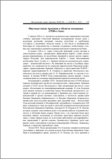 Научные связи Армении в области медицины (1920-е годы)