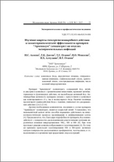 Изучение широты спектра антимикробного действия и химиотерапевтической эффективности препарата “Арменикум” (концентрат) на моделях экспериментальных инфекций