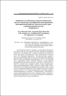 Особенности метаболизма в кортиколимбической системе и крови при дексамфетамин-индуцированном биполярном расстройстве. Окислительный стресс и креатинкиназная система (Сообщение 2)
