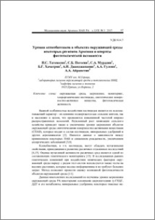 Уровни ксенобиотиков в объектах окружающей среды некоторых регионов Армении и вопросы фитотоксической активности