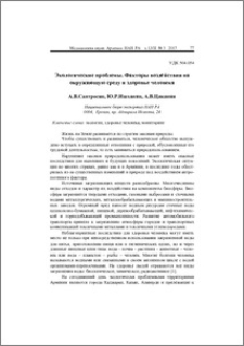 Экологические проблемы. Факторы воздействия на окружающую среду и здоровье человека