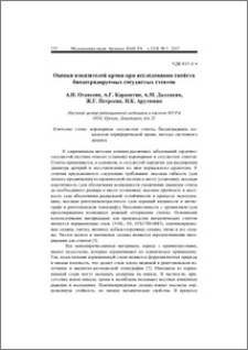 Оценка показателей крови при исследовании свойств биодеградируемых сосудистых стентов