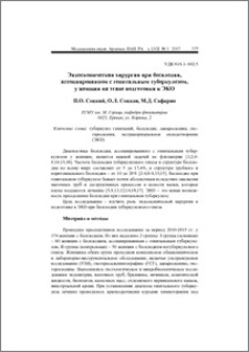 Эндоскопическая хирургия при бесплодии, ассоциированном с генитальным туберкулезом, у женщин на этапе подготовки к ЭКО