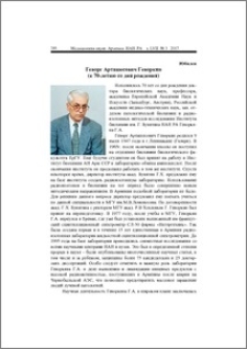 Геворг Арташесович Геворкян (к 70-летию со дня рождения)