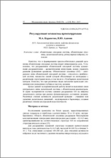 Регулирующие механизмы аромокоррекции