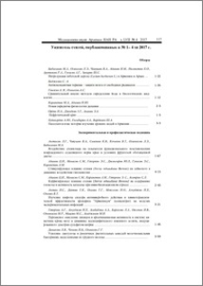 Указатель статей, опубликованных в № 1– 4 за 2017 г; Index of articles published in issues № 1-4, 2017