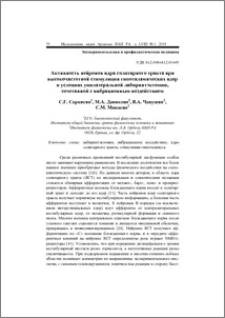 Активность нейронов ядра солитарного тракта при высокочастотной стимуляции гипоталамических ядер в условиях унилатеральной лабиринтэктомии, сочетанной с вибрационным воздействием.