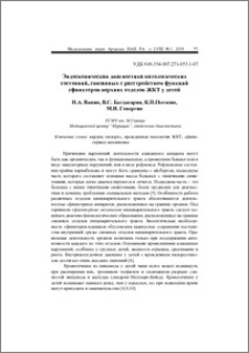 Эндоскопическая диагностика патологических состояний, связанных с расстройством функций сфинктеров верхних отделов ЖКТ у детей