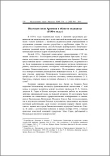 Научные связи Армении в области медицины (1930-е годы )