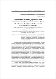 Антимикробная активность аммониевых солей, содержащих 4-пропаргилоксибут-2-енильную группу