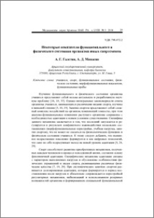 Некоторые показатели функционального и физического состояния организма юных спортсменов