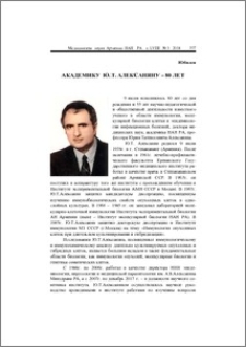 Академику Ю.Т. Алексаняну – 80 Лет