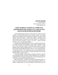 Уникальный источник об армянских добровольческих отрядах на Кавказском фронте Первой мировой войны