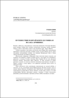 Путешествие в Китай Бенто де Гоиша и Исаака Армянина