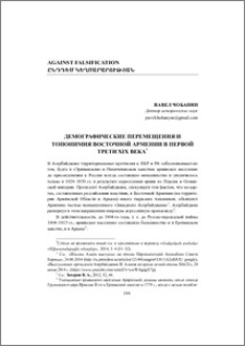 Демографические перемещения и топонимия Восточной Армении в первой трети XIX века