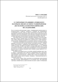 О гончарных традициях Армянского нагорья и Леванта в эпоху ранней бронзы (по материалам петрографических исследований)