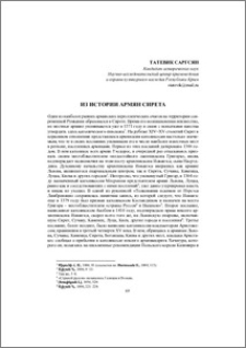 Из истории армян Сирета