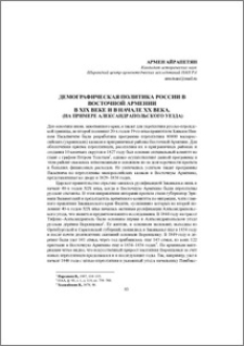Демографическая политика России в Восточной Армении в XIX веке и в начале XX века