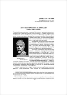 «Поэзия Армении» В. Брюсова (К 100-летию издания)
