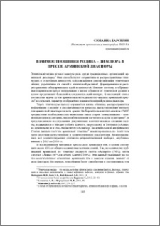 Взаимоотношения родина – диаспора в прессе армянской диаспоры