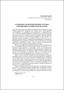 Особенности формирования сетевых отношений в армянской диаспоре