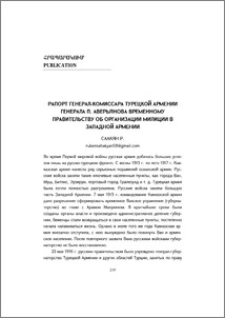 Рапорт генерал-комиссара Турецкой Армении генерала П. Аверьянова Временному правительству об организации милиции в Западной Армении