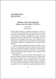 Светлана Гулян. Знак Мамуляна (Ереван, изд-во «Эдит Принт», 2014, 320 с.)