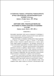 Мкртумян Гаяне. Грамоты-договоры как источники по армяно-арабским отношениям (ѴІІ-֊ХІІ вв.)