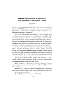 Кавказская Одиссея испанского революционера Хуана Ван Галена