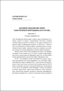 Духовное образование армян Санкт-Петербургской общины (XVII-XVIIIвв.)