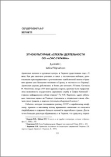 Этнокультурные аспекты деятельности ОО «АОКС-Украина»