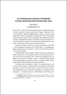 Об оптимизация системы управления грузино-имеретинской епархии (1894–1904)