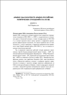 Армяне США в контексте армяно-российских политических отношений в XX–XXI вв.