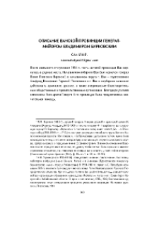 Описание Ванской провинции генерал-майором Владимиром Бурковским