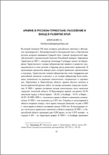 Армяне в русском Туркестане: расселение и вклад в развитие края