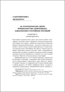 Об этногенетических связях переднеазиатских (арменоидных), кавкасионских и понтийских популяций