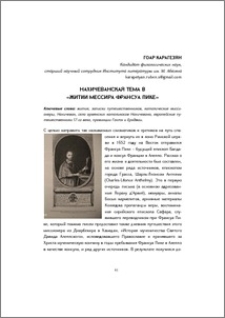 Нахичеванская тема в «Житии мессира Франсуа Пике»