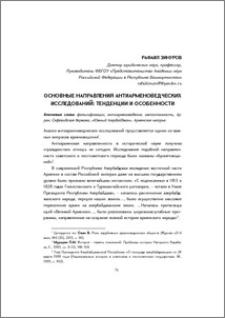 Основные направления антиарменоведческих исследований: тенденции и особенности