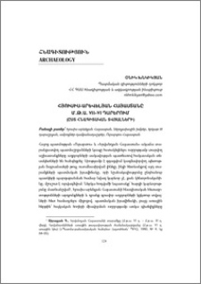 Հյուսիս-արևելյան Հայաստանը մ.թ.ա. VII‒VI դարերում (ըստ հնագիտական տվյալների)