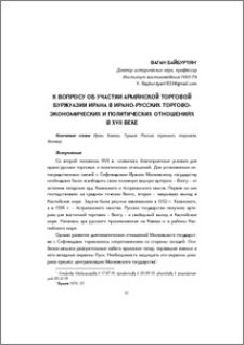 К вопросу об участии армянской торговой буржуазии Ирана в ирано-русских торгово-экономических и политических отношениях в XVII веке